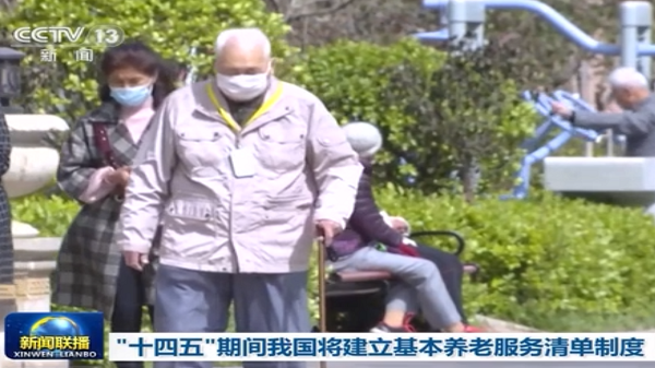 成都双流区养老院一暄康养：“十四五”期间我国将建立基本养老服务清单制度