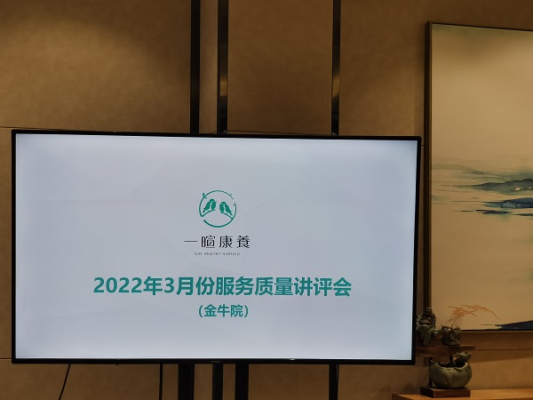 成都周边养老院一暄康养开展3月员工大会及服务质量讲评会