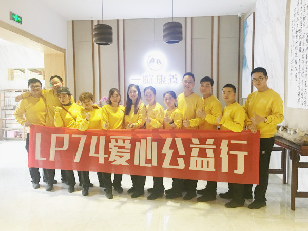 LP74爱心团队志愿者
