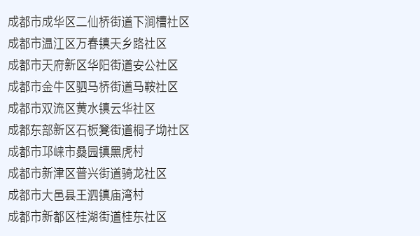 四川长期照护保险养老院一暄康养得知，成都十个社区上榜示范性老年友好型社区