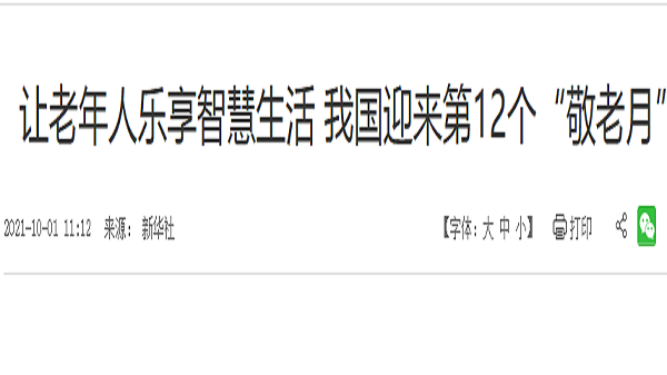 成都养老院收费一暄康养从新华社了解到，10月1日，我国迎来第12个“敬老月”