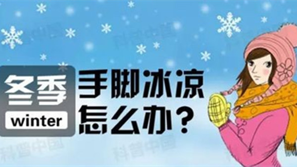 冬季手脚冰凉，成都金牛区养老院一暄康养教您如何调养（二）-手脚冰凉2