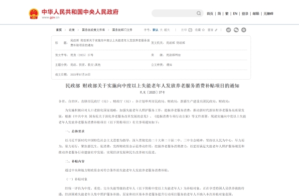 国家关于实施向中度以上失能老年人发放养老消费补贴项目的通知