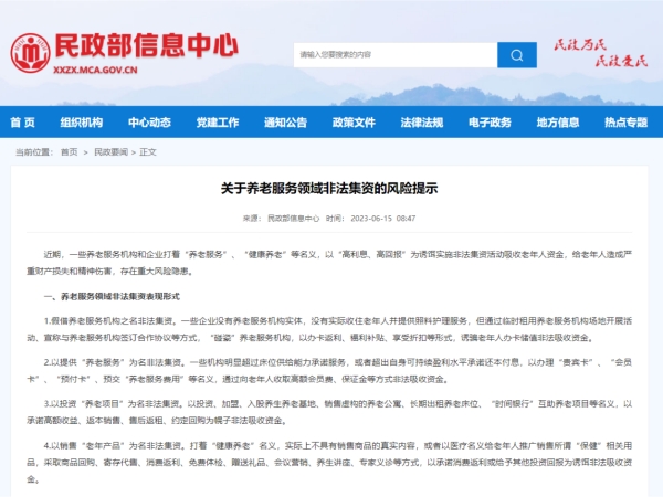 民政部发布关于养老服务领域非法集资的提示