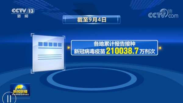 成都天府新区养老院表示：我国累计报告接种新冠病毒疫苗超过21亿剂次