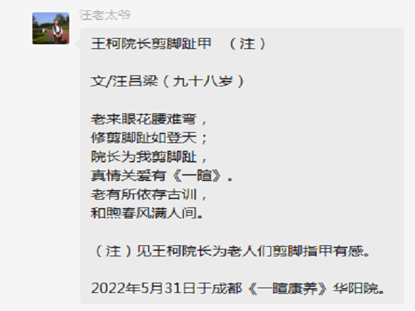 成都排名前十的养老院一暄康养惊喜获赠汪吕梁爷爷“诗作”一首