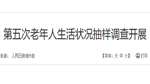 成都天府新区养老院一暄康养注意到：我国已开启第五次老年人生活状况抽样调查