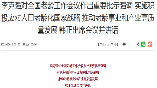 成都金牛区养老院一暄康养注意到：10月14日，全国老龄工作会议在北京召开