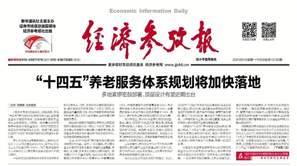 国家“十四五”养老服务体系规划加快落地 （上）