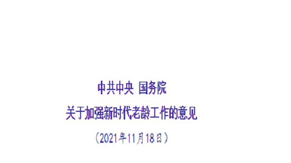 四川养老院一暄康养了解到：《关于加强新时代老龄工作的意见》（二）