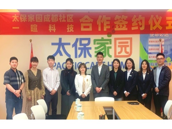 一暄科技牵手太保家园，共创养老服务新篇章！