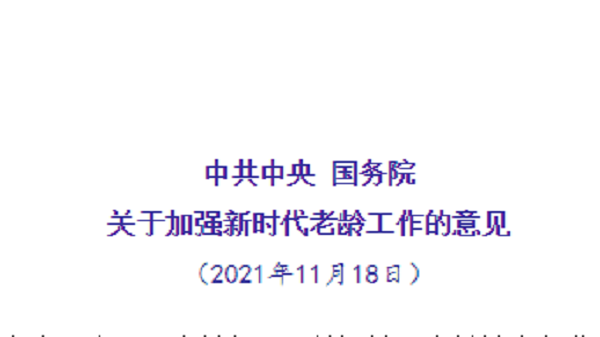 成都护理院一暄康养注意到：《关于加强新时代老龄工作的意见》