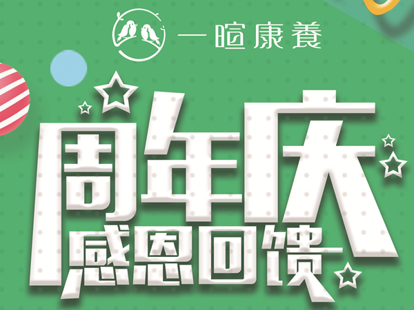 “感恩有你，一路相伴”成都金牛区养老院一暄康养两河公园（西门）分院周年庆活动