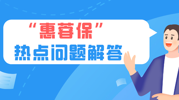 成都附近医养结合养老院一暄康养为大家分享“惠蓉保”常见问答