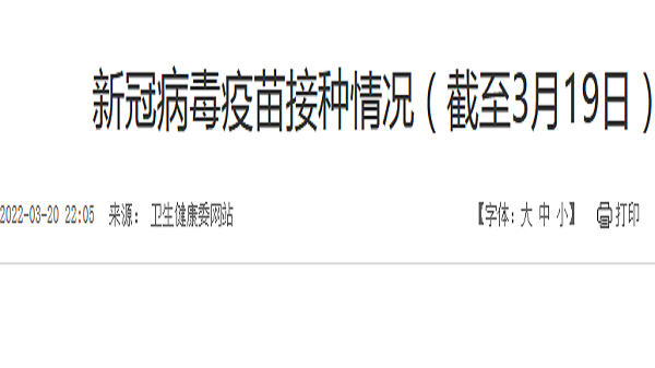 成都临终关怀养老院一暄康养从国家卫生健康委网站获悉，截至3月19日，我国接种新冠病毒疫苗322286.8万剂次