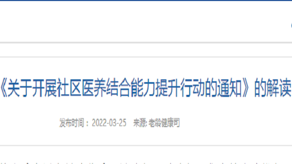 成都养老院哪家好一暄康养获悉，《关于开展社区康养结合能力提升行动的通知》正式印发
