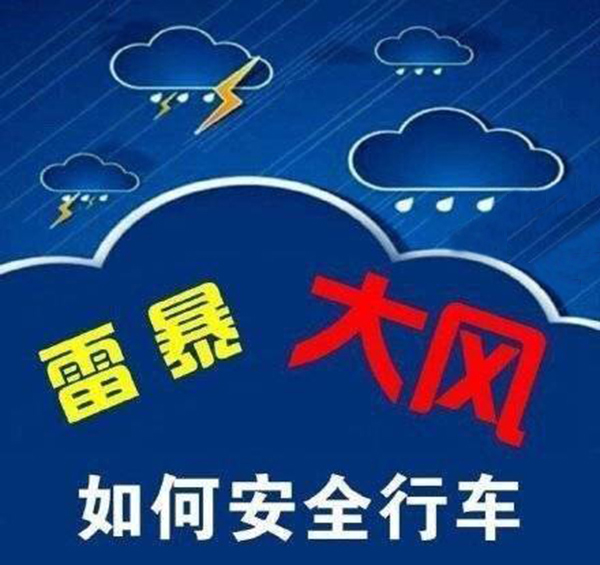 暴雨大风如何安全行车