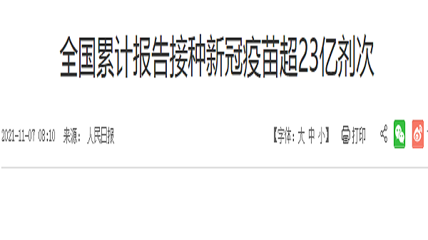 四川养老院一暄康养从人民日报了解到，全国累计报告接种新冠疫苗超23亿剂次