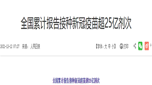 成都康养一体养老院一暄康养：全国累计报告接种新冠疫苗超25亿剂次