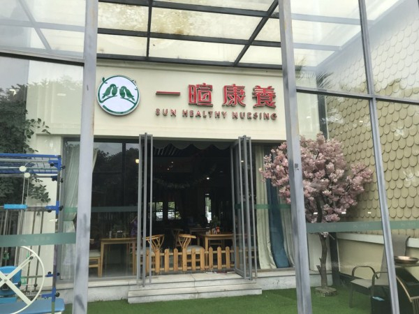 成都养老院一暄康养养老中心