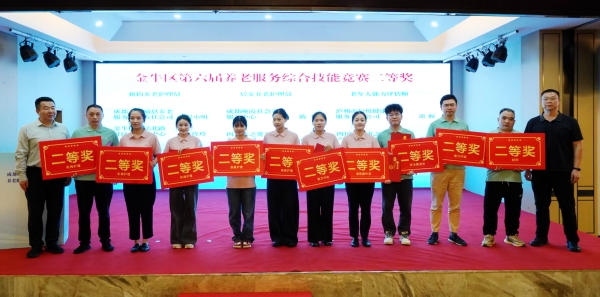 机构养老护理员项目二等奖颁奖仪式