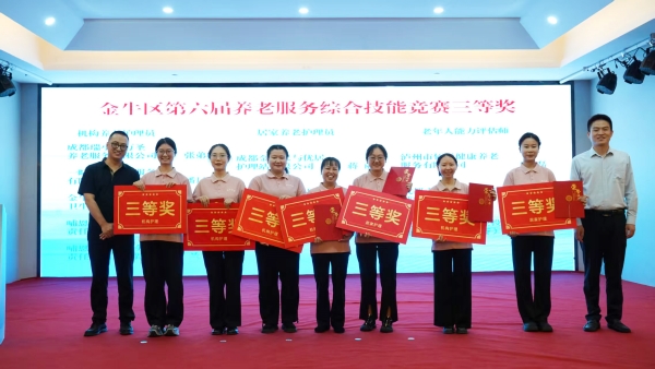 机构养老护理员项目三等奖颁奖仪式