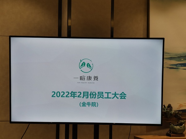 成都养老院收费一暄康养两河公园（西门）院开展2月员工大会