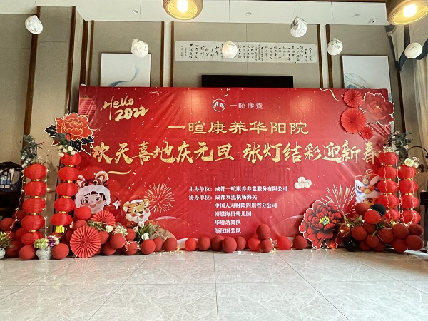 成都五星级养老院一暄康养（南门）院开展“欢天喜地庆元旦 张灯结彩迎新春”主题庆祝活动