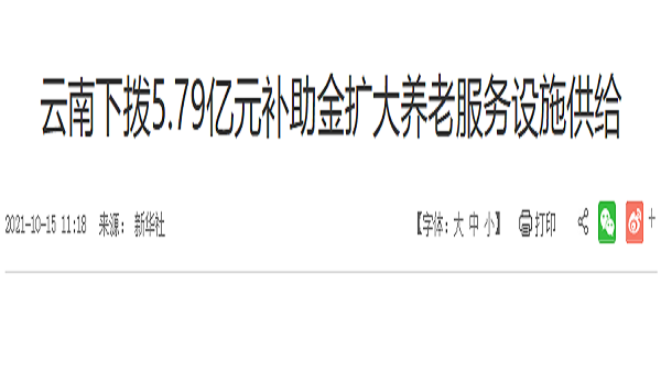 成都双流区养老院获悉，2021年云南省级下拨5.79亿元补助金持续扩大养老服务设施供给