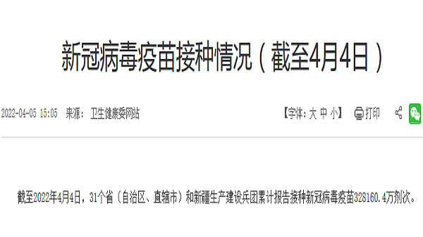 成都临终关怀养老院一暄康养获悉，截至2022年4月4日，我国接种新冠病毒疫苗328160.4万剂次