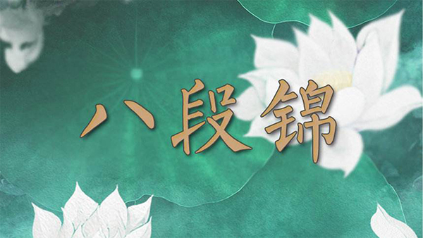 八段锦使成都养老院90岁老人“焕然一新” 1