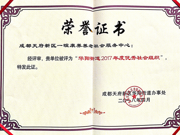 华阳街道2017年度优秀社会组织