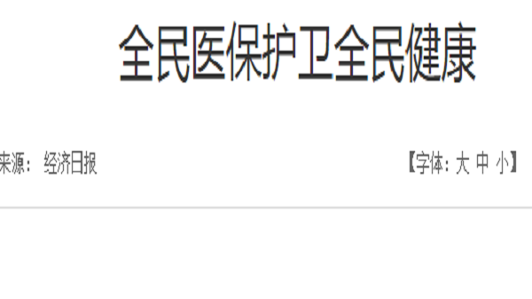 成都好的养老院了解到：将进一步部署健全医保制度体系，更好满足每个人就医用药需求（1）