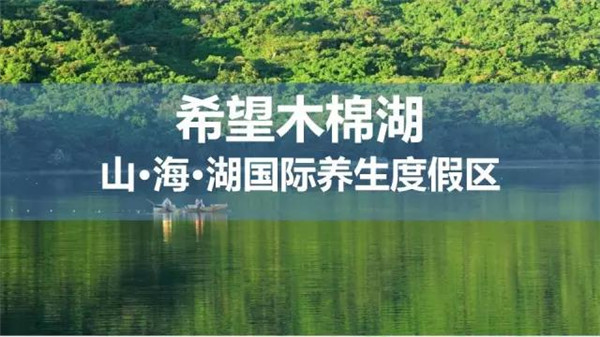 希望木棉湖山、海、湖国际养生度假区