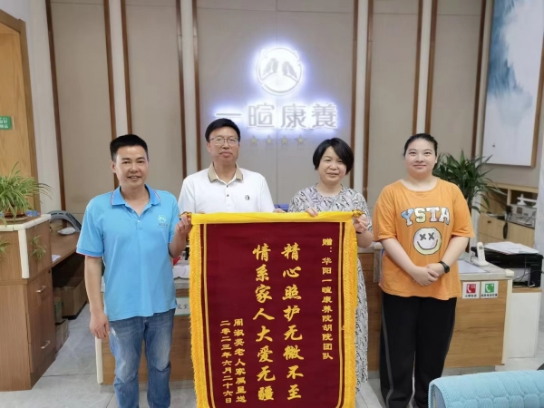 开门红！一暄康养7月获得2面锦旗，分享养老院的成功秘诀！